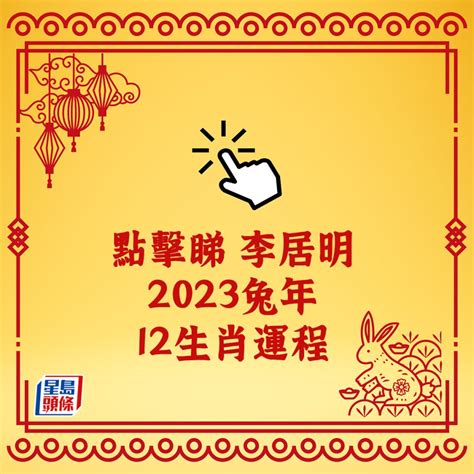 2023年生肖運程兔|李居明2023兔年運程｜12生肖運勢完整版+癸卯兔年開 